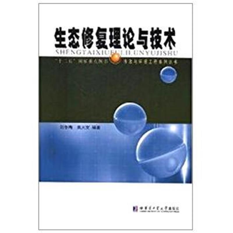 全新正版 生态修复理论与技术