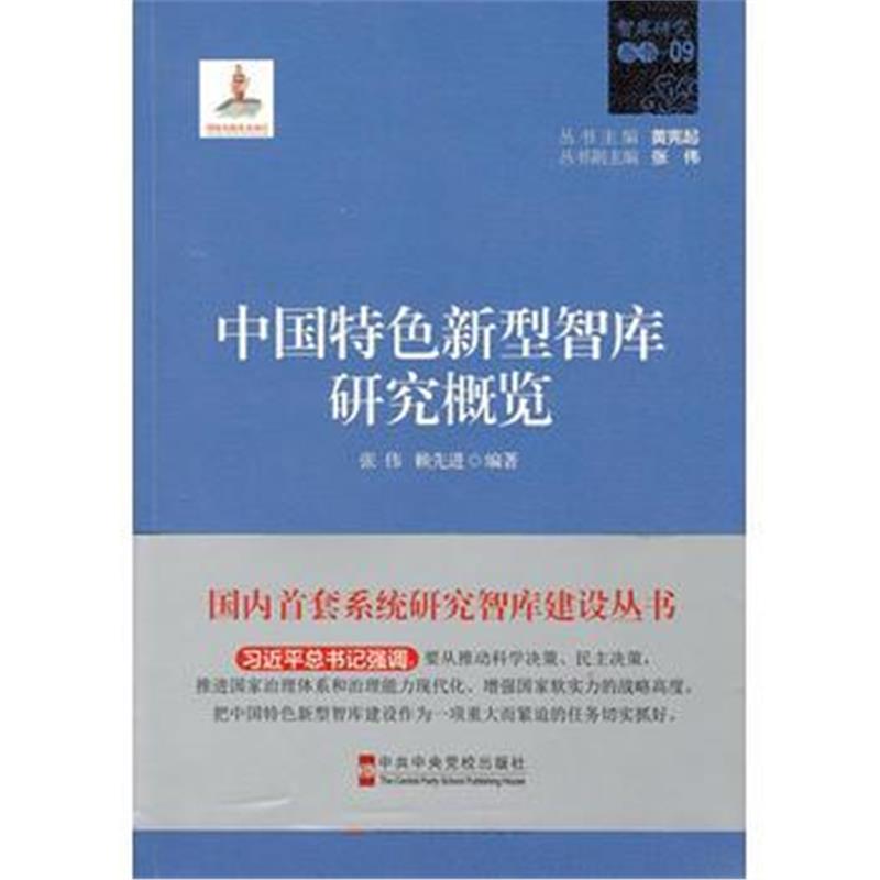 全新正版 中国特色新型智库研究概览