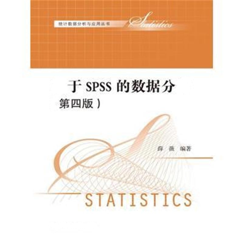 全新正版 基于SPSS的数据分析(第四版)(统计数据分析与应用丛书)