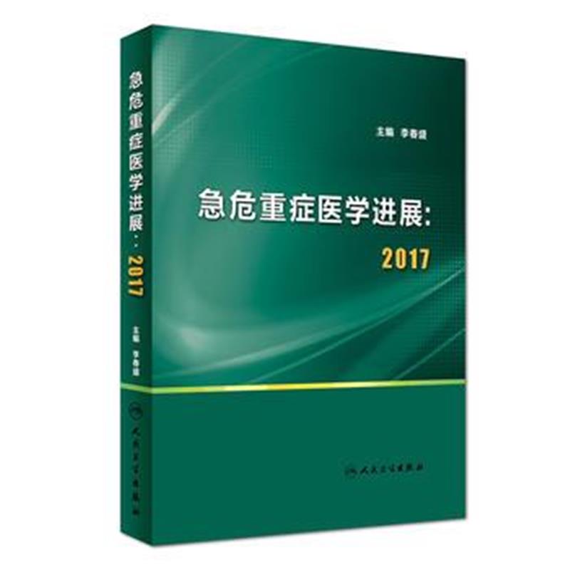 全新正版 急危重症医学进展：2017