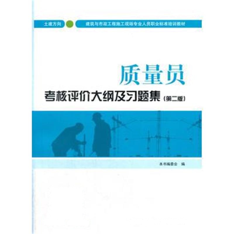 全新正版 质量员考核评价大纲及习题集(土建方向)(第二版)