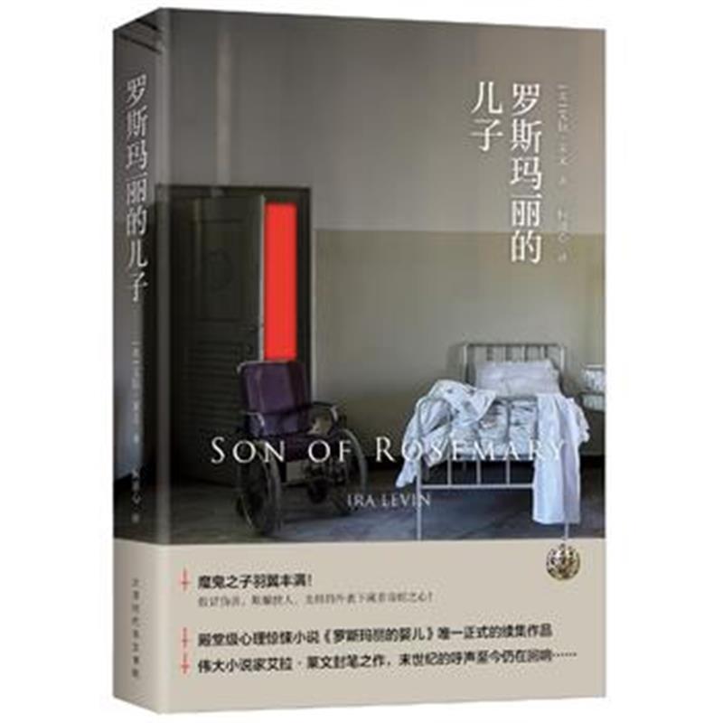全新正版 罗斯玛丽的儿子
