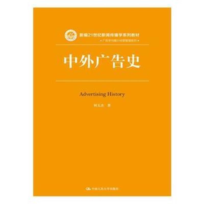 全新正版 中外广告史(新编21世纪新闻传播学系列教材)