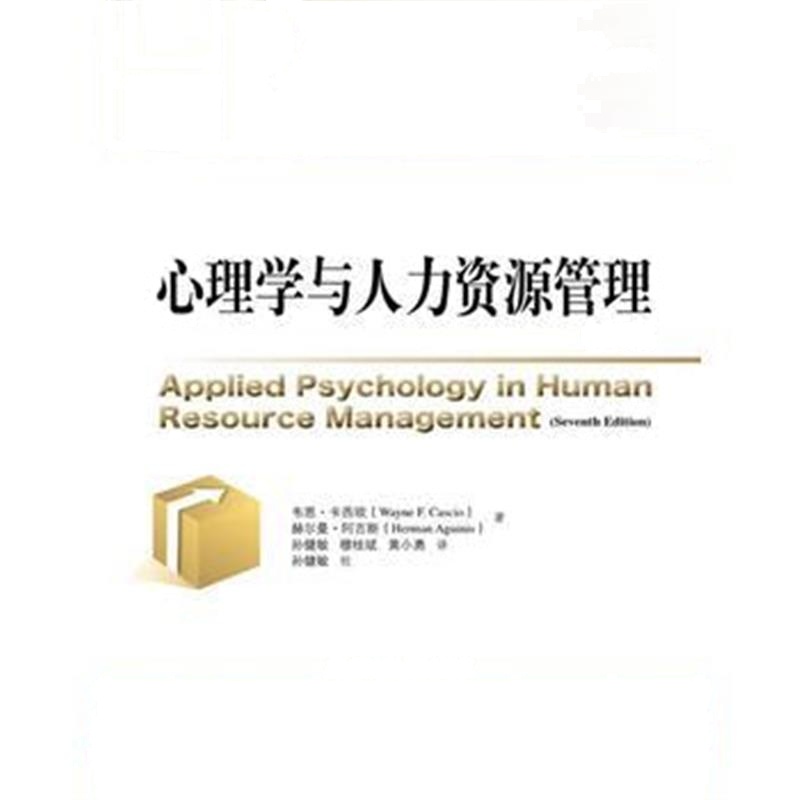 全新正版 心理学与人力资源管理(第7版)(人力资源管理译丛)