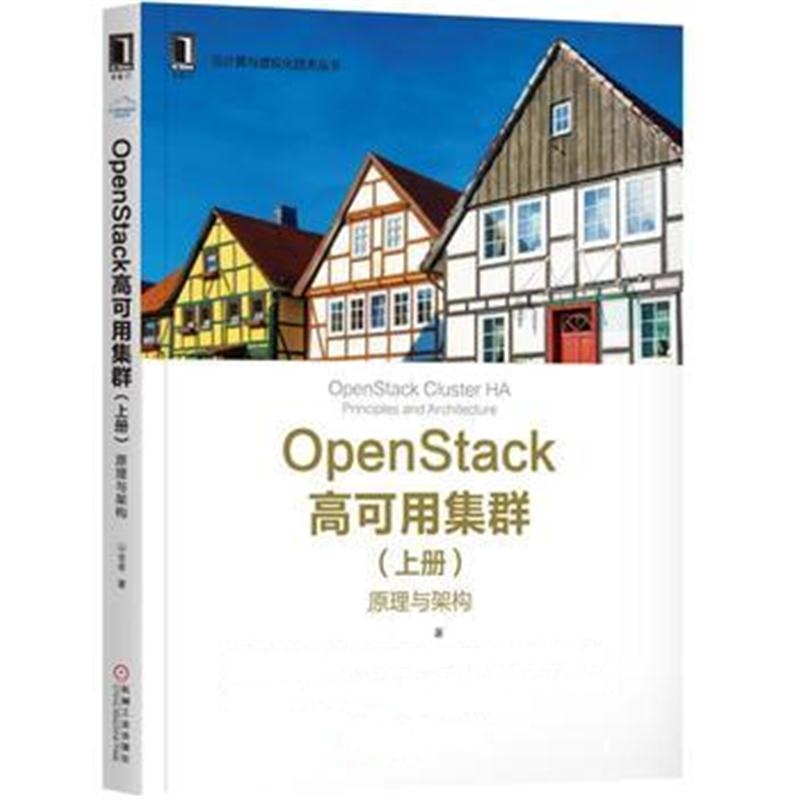 全新正版 OpenStack高可用集群(上册):原理与架构