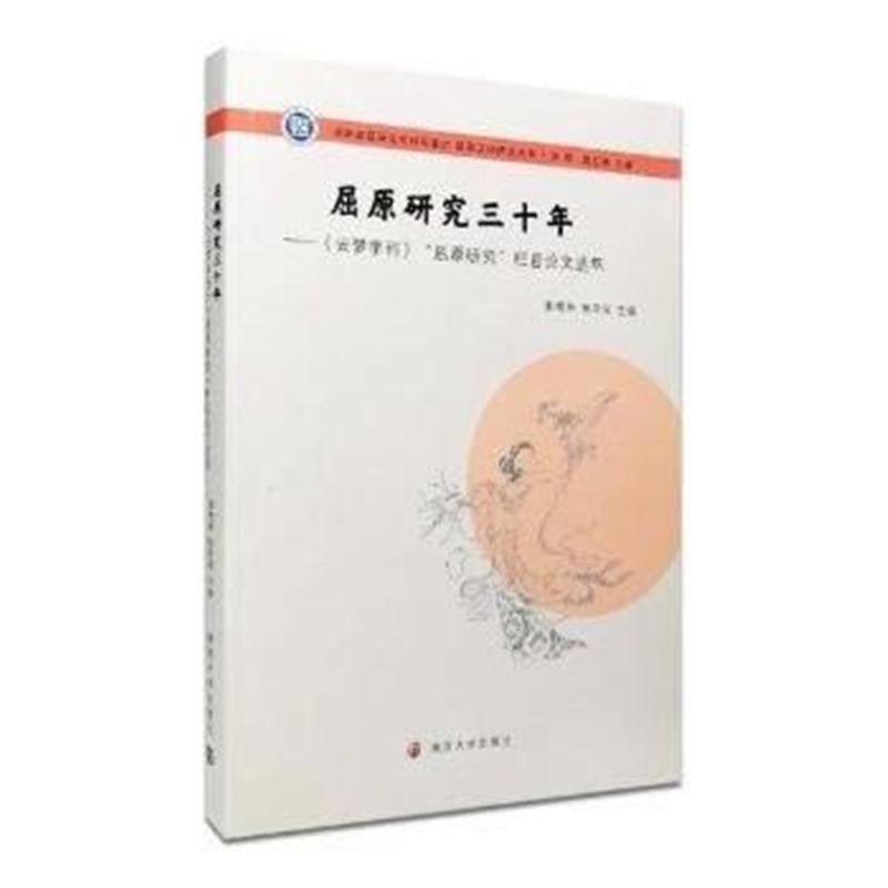 全新正版 屈原文化研究丛书//屈原研究三十年:《云梦学刊》“屈原研究”栏目