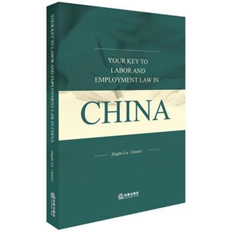 全新正版 YOUR KEY TO LABOR AND EMPLOYMENT LAW IN CHINA