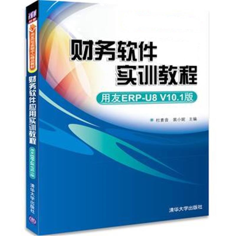 全新正版 财务软件应用实训教程(用友ERP-U8 V10 1版)