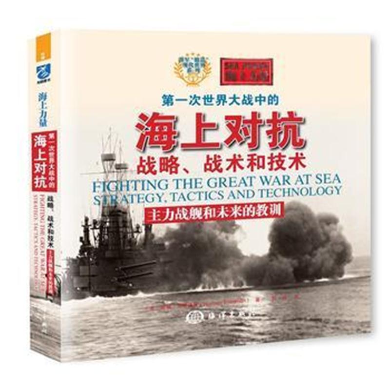 全新正版 次世界大战中的海上对抗——战略、战术和技术:主力战舰和未来的