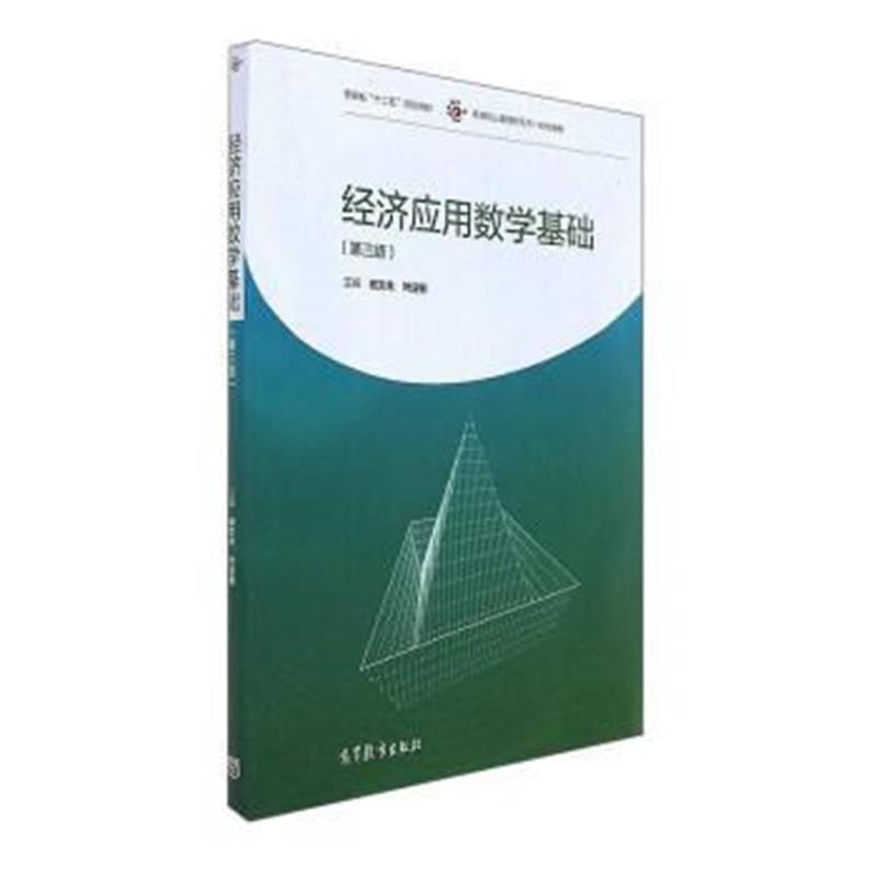 全新正版 经济应用数学基础(第三版)