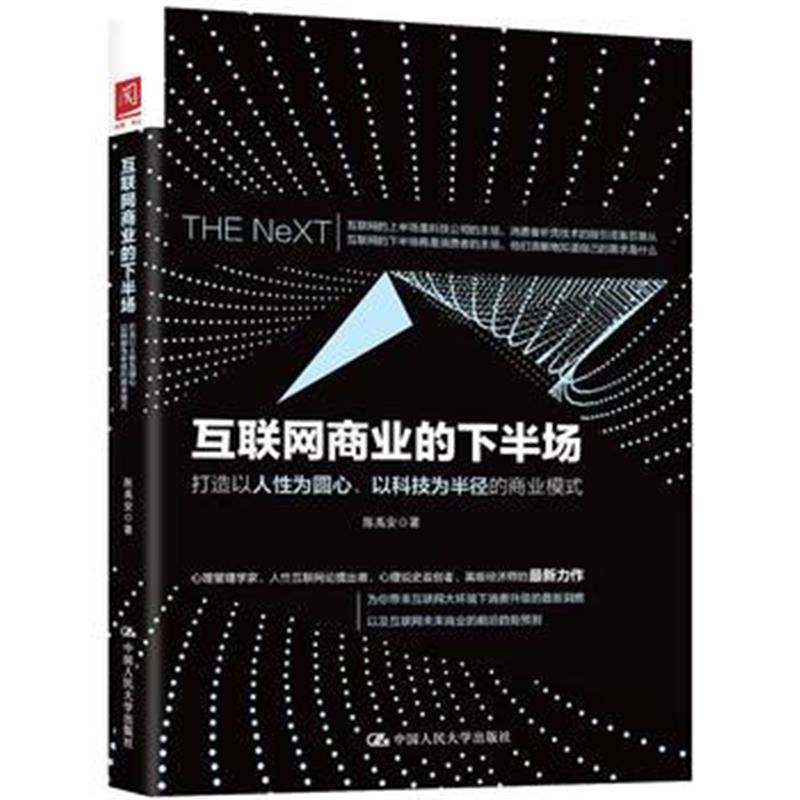 全新正版 互联网商业的下半场：打造以人性为圆心、以科技为半径的商业模式