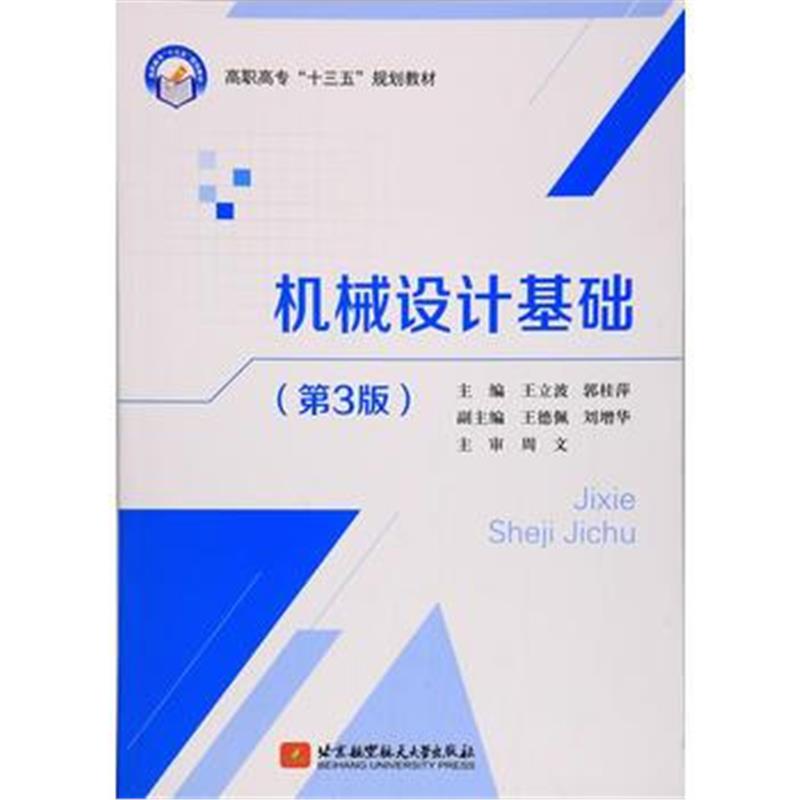 全新正版 机械设计基础(第3版)(高职高专)(十三五)