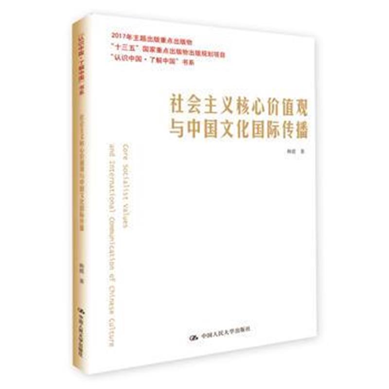 全新正版 社会主义核心价值观与中国文化传播