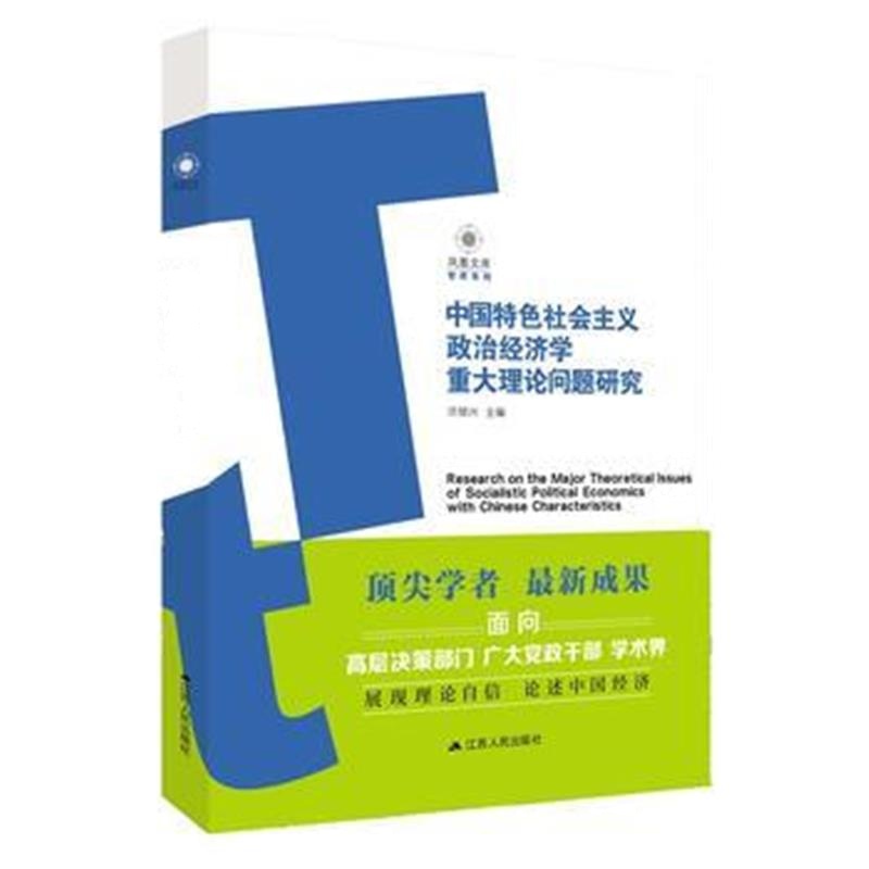 全新正版 中国特色社会主义政治经济学重大理论问题研究