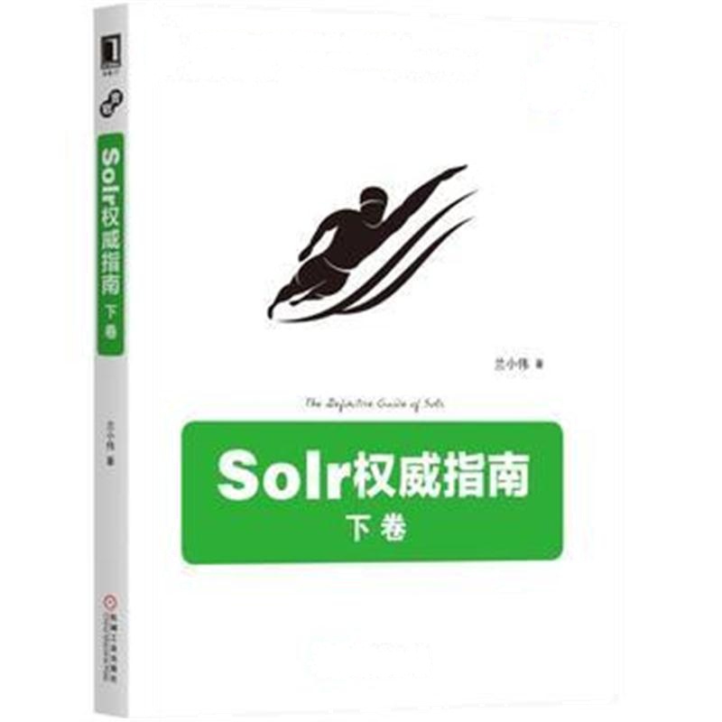 全新正版 Solr权威指南：下卷