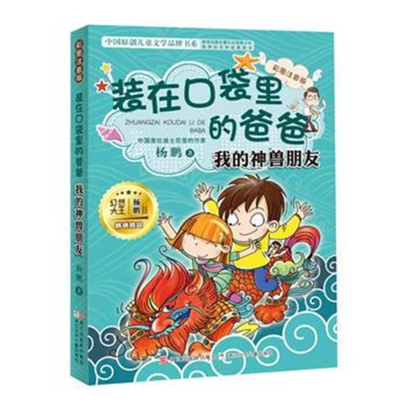 全新正版 彩图注音版 装在口袋里的爸爸：我的神兽朋友