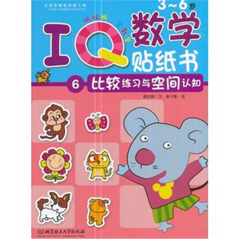 全新正版 IQ数学贴纸书：比较练习与空间认知