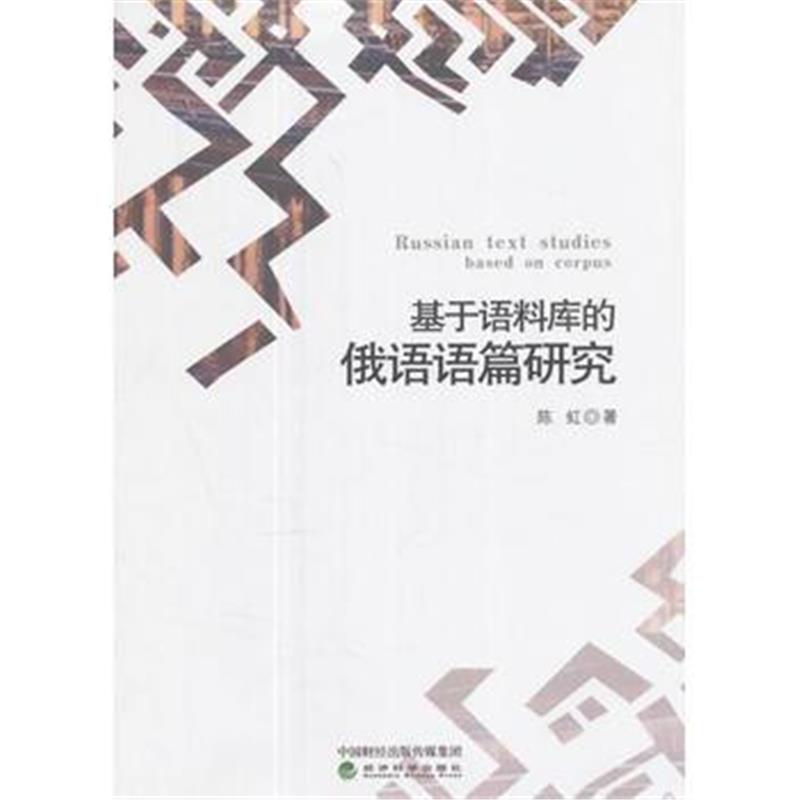 全新正版 基于语料库的俄语语篇研究