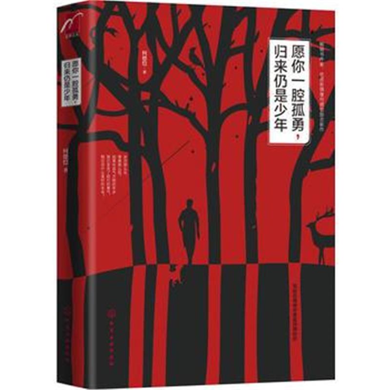 全新正版 愿你一腔孤勇，归来仍是少年