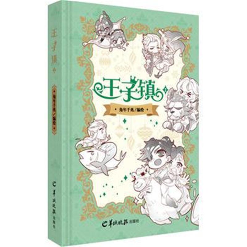全新正版 王子镇2