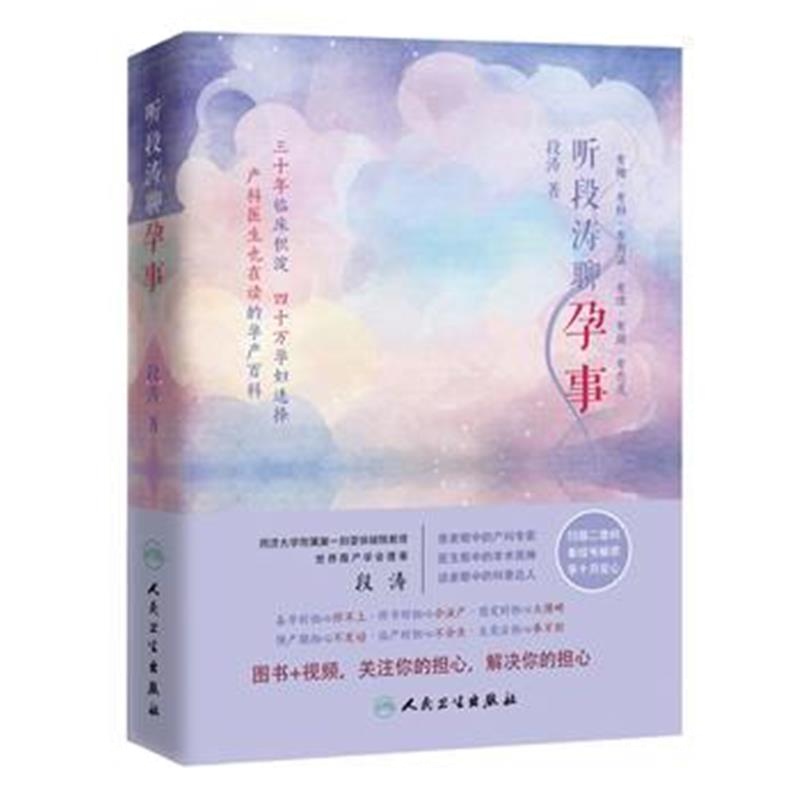 全新正版 听段涛聊孕事