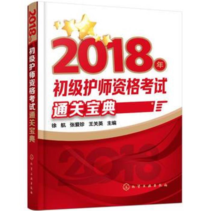 全新正版 2018年初级护师资格考试通关宝典