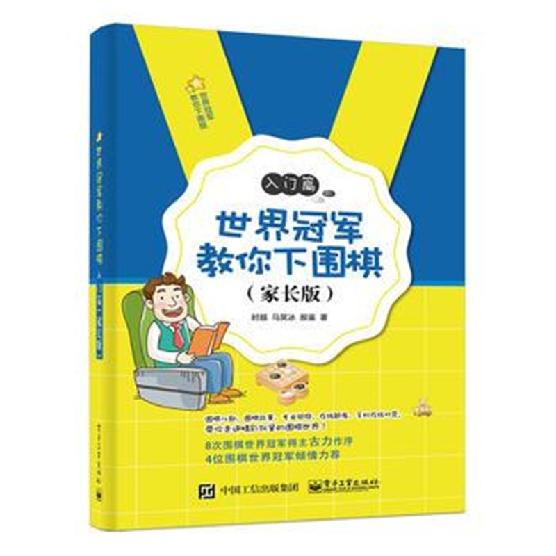 全新正版 世界冠军教你下围棋——入门篇(家长版)