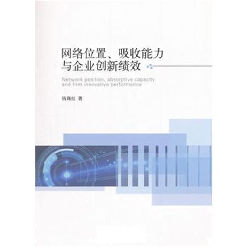 全新正版 网络位置、吸收能力与企业创新绩效