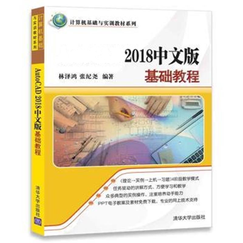 全新正版 AutoCAD 2018中文版基础教程