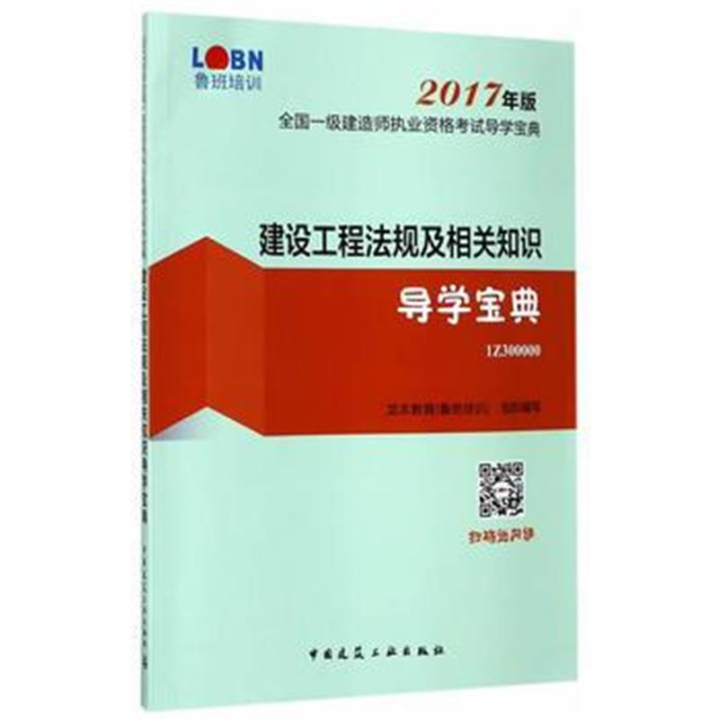 全新正版 建设工程法规及相关知识导学宝典