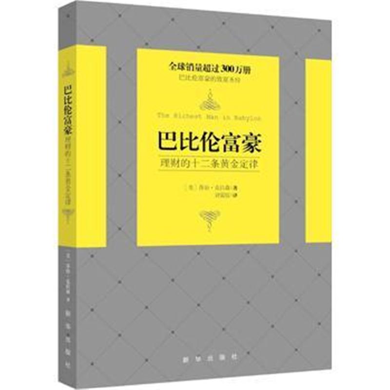 全新正版 巴比伦富豪 ： 理财的十二条黄金定律