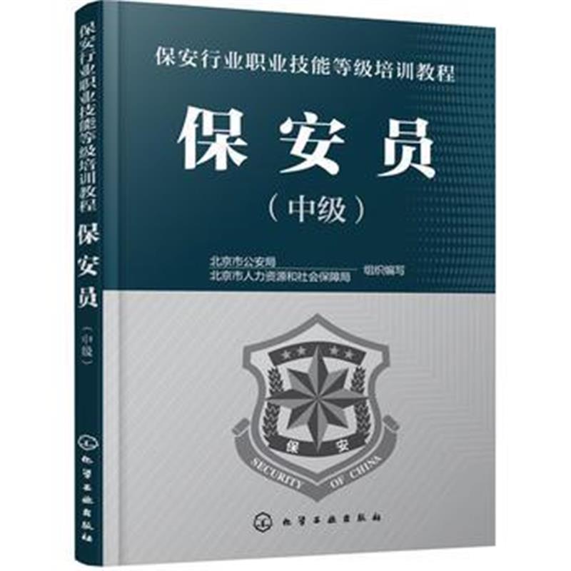 全新正版 保安员(中级)