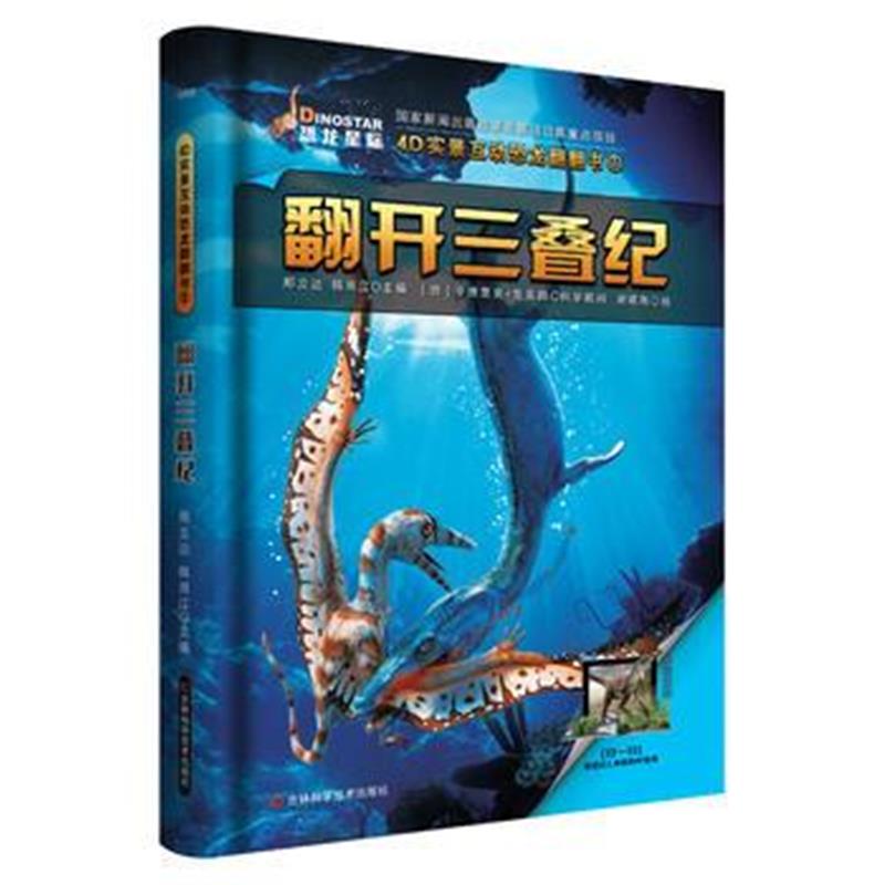 全新正版 4D实景互动恐龙翻翻书 翻开三叠纪