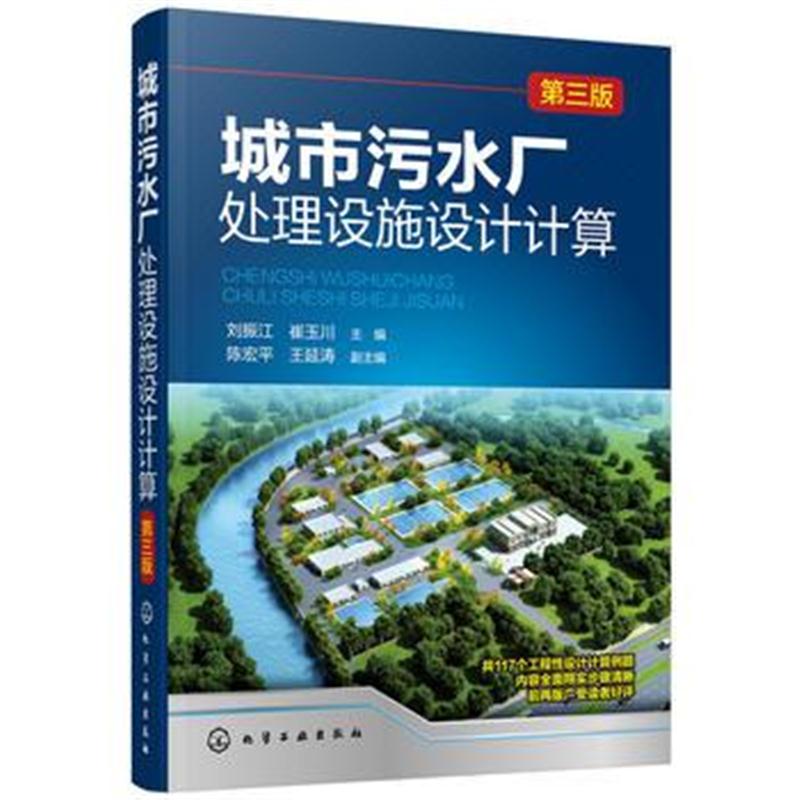 全新正版 城市污水厂处理设施设计计算(第三版)