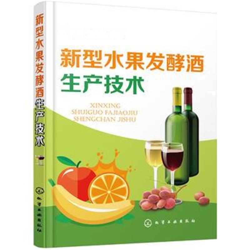 全新正版 新型水果发酵酒生产技术