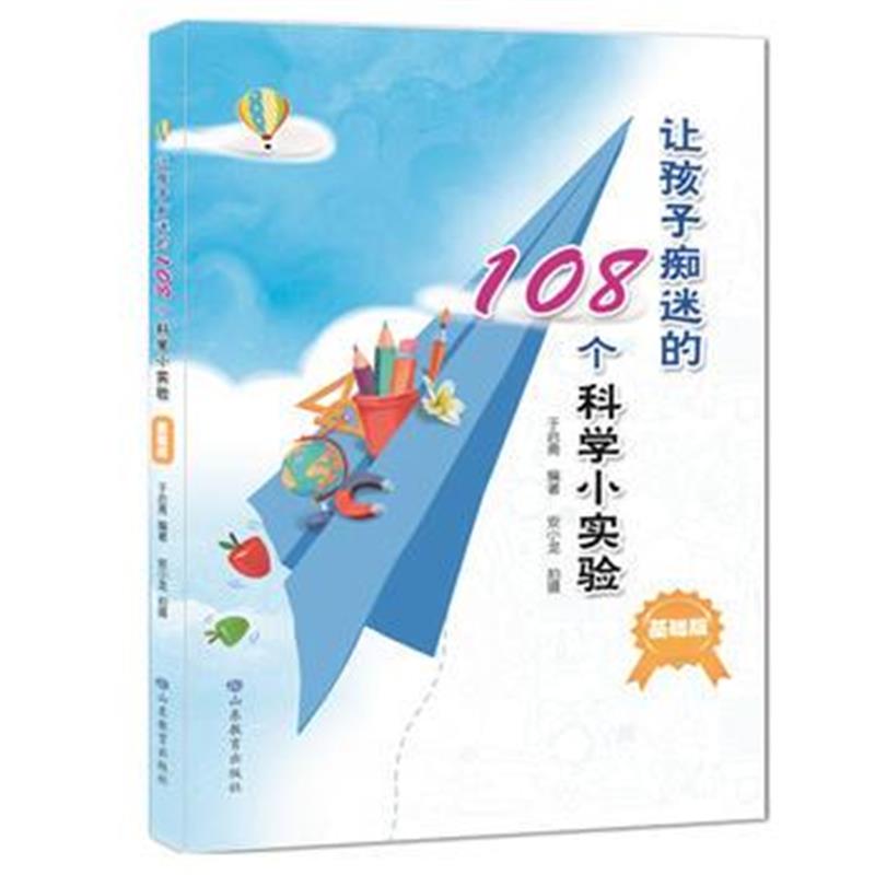 全新正版 让孩子痴迷的108个科学小实验(基础版)