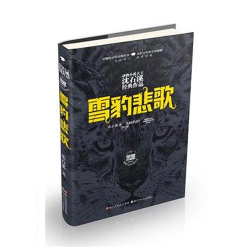 全新正版 动物小说大王沈石溪经典作品 荣誉珍藏版：雪豹悲歌