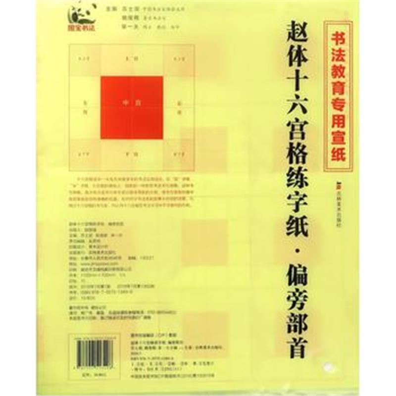 全新正版 赵体十六宫格练字纸(偏旁部首)