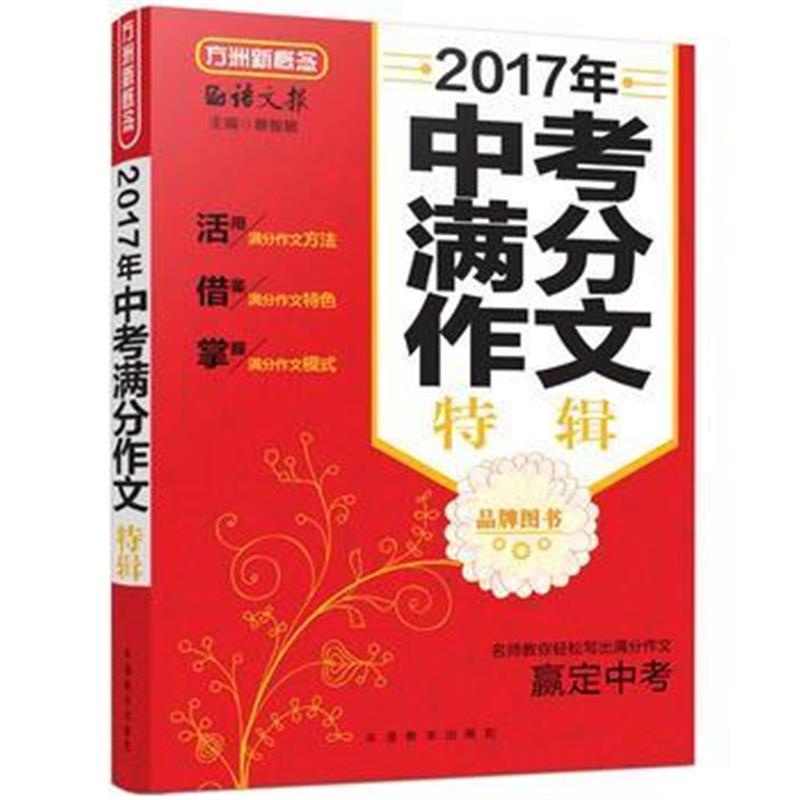 全新正版 2017年中考满分作文特辑