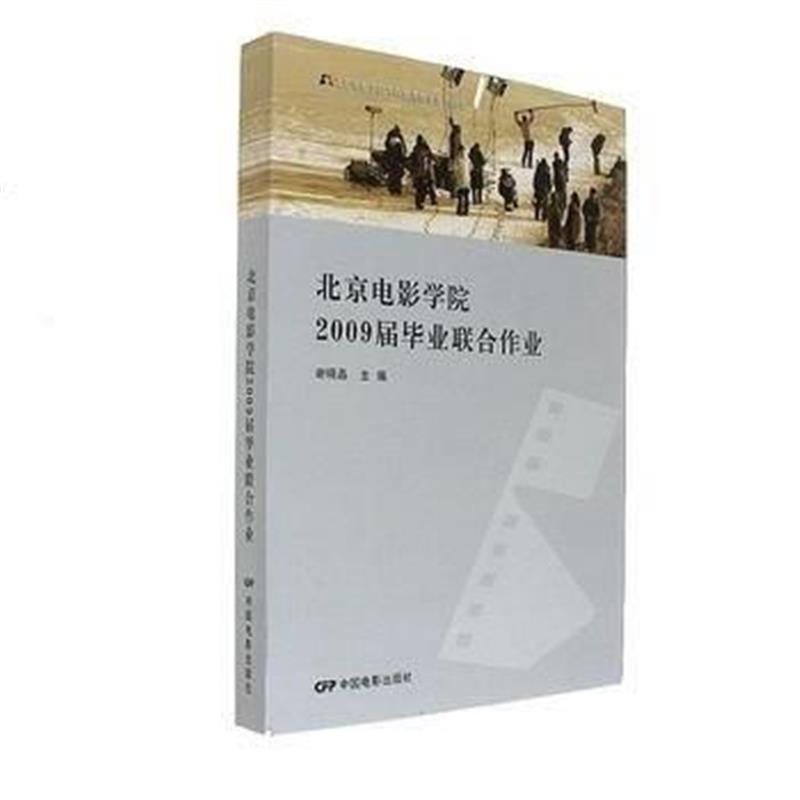 全新正版 北京电影学院2009毕业联合作业