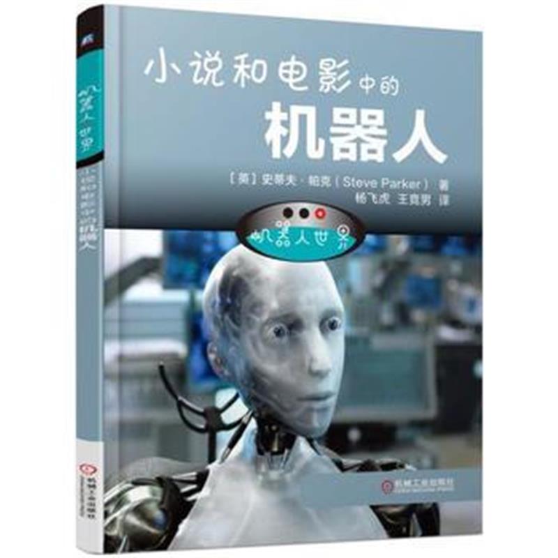 全新正版 机器人世界：小说和电影中的机器人