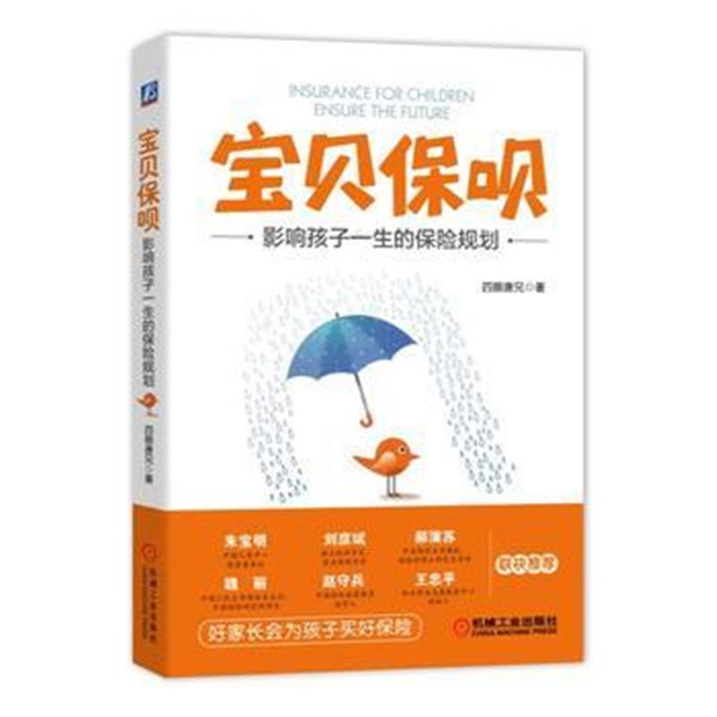 全新正版 宝贝保呗：影响孩子一生的保险规划