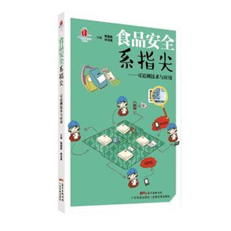 全新正版 食品安全系指尖——可追溯技术与应用(高新技术科普丛书 第4辑)