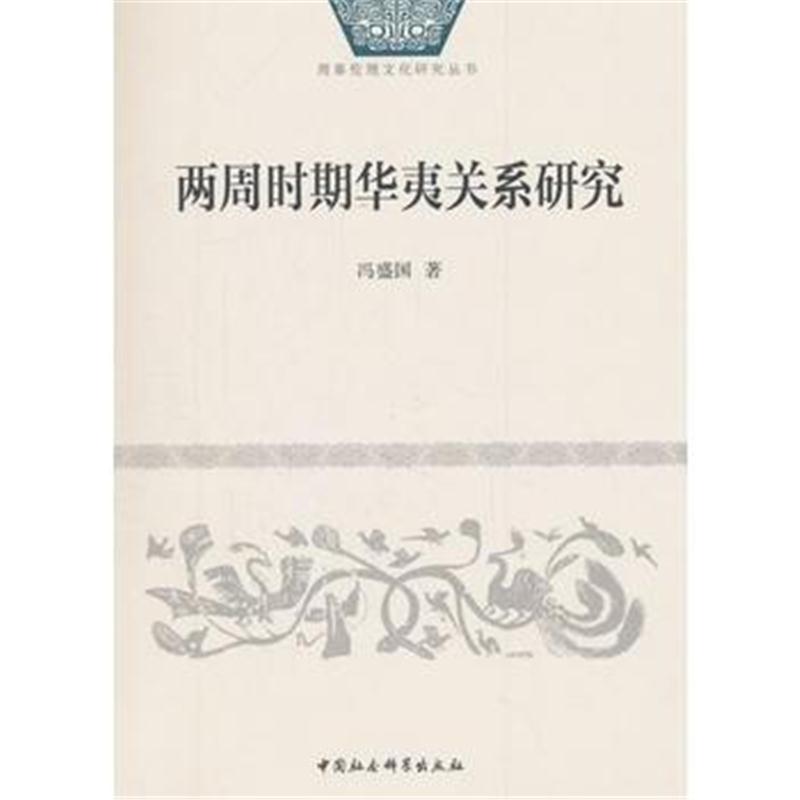 全新正版 两周时期华夷关系研究