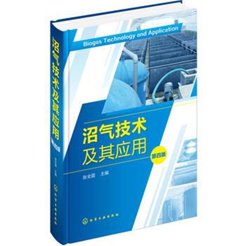 全新正版 沼气技术及其应用(第四版)