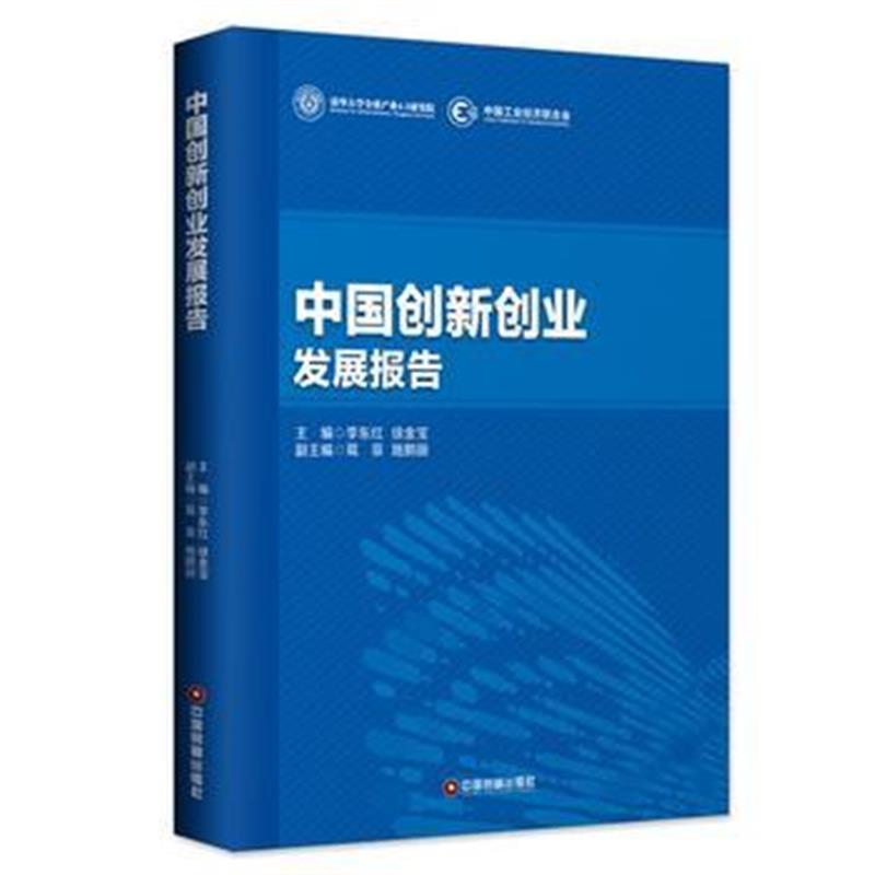 全新正版 中国创新创业发展报告