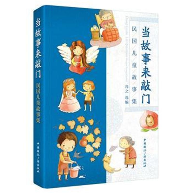 全新正版 当故事来敲门:民国儿童故事集