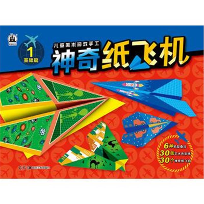 全新正版 儿童美术游戏手工书 神奇纸飞机1