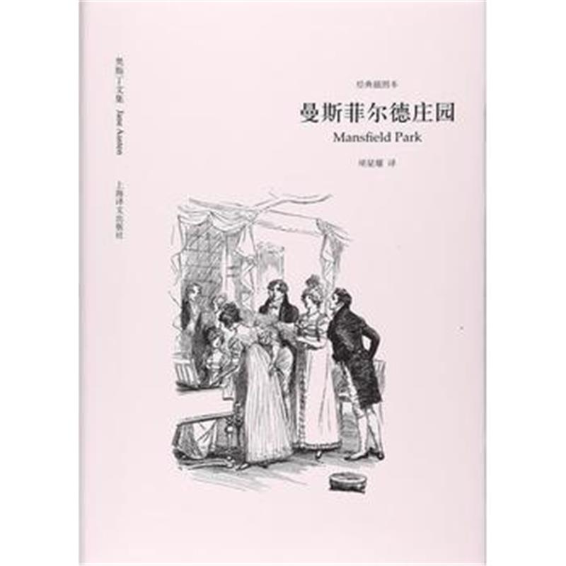 全新正版 曼斯菲尔德庄园(奥斯丁文集 经典插图本)