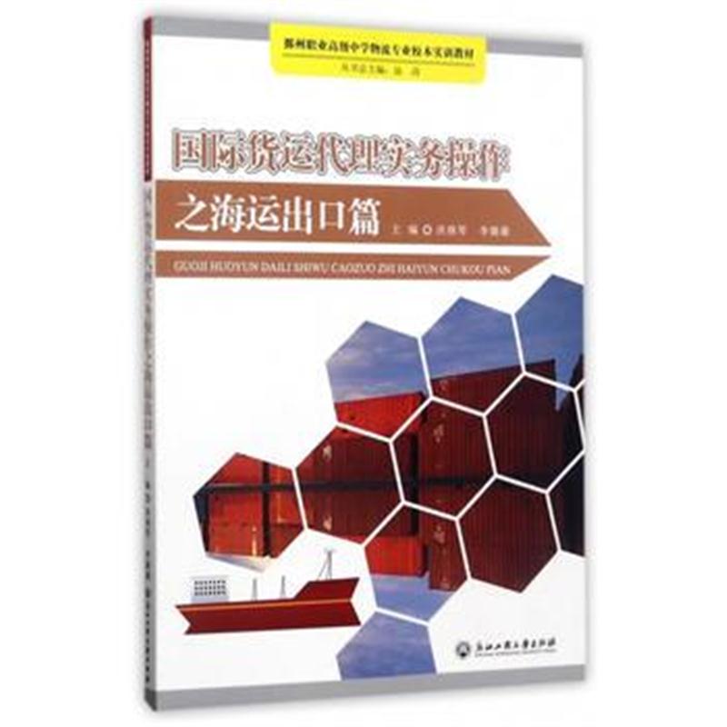 全新正版 货运代理实务操作之海运出口篇